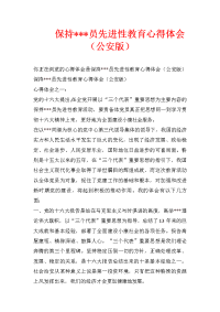 保持---员先进性教育心得体会（公安版）