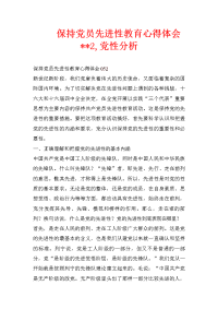 保持党员先进性教育心得体会--2,党性分析