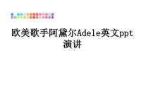 最新欧美歌手阿黛尔Adele英文ppt演讲PPT课件.ppt