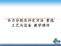 最新水力分级及评定方法 重选工艺与设备 教学课件教学讲义PPT.ppt