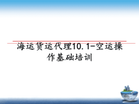 最新海运货运代理10.1-空运操作基础培训PPT课件.ppt