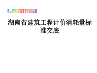 最新湖南省建筑工程计价消耗量标准交底ppt课件.ppt