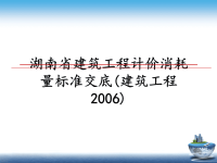 最新湖南省建筑工程计价消耗量标准交底(建筑工程)ppt课件.ppt