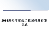 最新湖南省建设工程消耗量标准交底教学讲义ppt.ppt