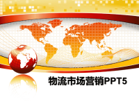 最新物流市场营销PPT5ppt课件.ppt