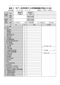 附件8 生产、经营所得个人所得税纳税申报表（b表）