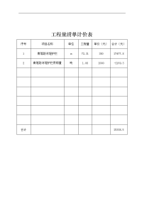 工程量清单计价表