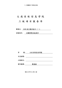 Java语言程序设计(一)三级项目项目报告-组长姓名.doc