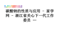 最新碳酸钠的性质与应用 - 家学网 - 浙江省关心下一代工作委员 …课件PPT.ppt