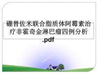 最新硼替佐米联合脂质体阿霉素治疗非霍奇金淋巴瘤四例分析.pdf课件PPT.ppt