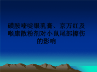 最新磺胺嘧啶银乳膏、京万红及喉康散粉剂对小鼠尾部擦伤的影响课件PPT.ppt