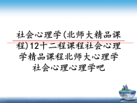 最新社会心理学(北师大精品课程)12十二程课程社会心理学精品课程北师大心理学社会心理心理学吧课件PPT.ppt