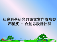 最新社會科學研究與論文寫作成功發表秘笈 - 合創思設計社群课件PPT.ppt