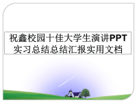 最新祝鑫校园十佳大学生演讲PPT实习总结总结汇报实用文档幻灯片.ppt