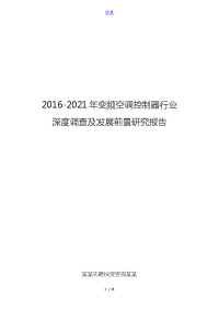 2016-2021年变频空调控制器行业深度调查及发展前景研究报告.doc