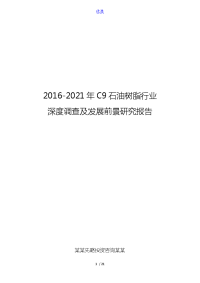 2016-2021年C9石油树脂行业深度调查及发展前景研究报告.doc