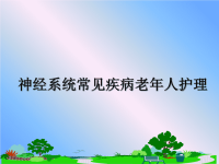 最新神经系统常见疾病老年人护理课件PPT.ppt