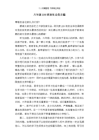六年级233班家长会发言稿.doc