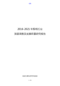 2016-2021年剪纸行业深度调查及发展前景研究报告.doc