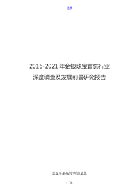 2016-2021年金银珠宝首饰行业深度调查及发展前景研究报告.doc