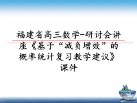 最新福建省高三数学-研讨会讲座《基于“减负增效”的概率统计复习教学建议》课件课件PPT.ppt