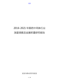 2016-2021年医药中间体行业深度调查及发展前景研究报告.doc