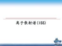 最新离子散射谱(ISS)课件PPT.ppt