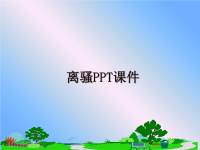 最新离骚PPT课件PPT课件.ppt