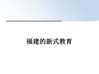 最新福建的新式教育课件PPT.ppt