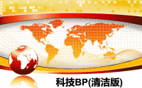 最新科技BP(清洁版)课件PPT.ppt