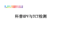 最新科普HPV与TCT检测课件PPT.ppt