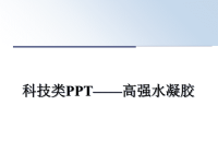 最新科技类PPT——高强水凝胶课件PPT.ppt