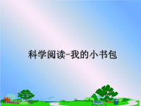 最新科学阅读-我的小书包课件PPT.ppt