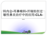 最新科内会-耳鼻喉科-开瑞坦在过敏性鼻炎治疗中的应用-CLA-...课件PPT.ppt