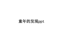 最新童年的发现ppt课件PPT.ppt