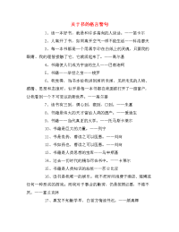 关于书的格言警句.doc