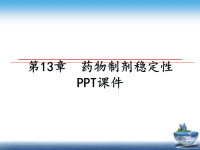 最新第13章  药物制剂稳定性 PPT课件PPT课件.ppt