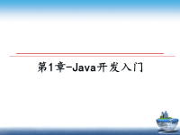 最新第1章-Java开发入门课件PPT.ppt