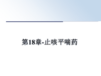 最新第18章-止咳平喘药课件PPT.ppt