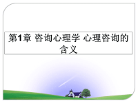 最新第1章 咨询心理学 心理咨询的含义课件PPT.ppt