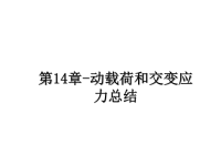 最新第14章-动载荷和交变应力总结课件PPT.ppt