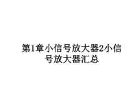 最新第1章小信号放大器2小信号放大器汇总课件PPT.ppt