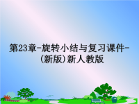 最新第23章-旋转小结与复习课件-(新版)新人教版课件PPT.ppt