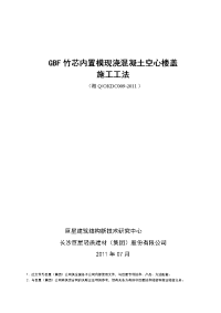 2011版gbf竹芯现浇混凝土空心楼盖施工工法