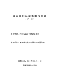 菏泽交通集团液化石油加气站建设项目环境影响报告表