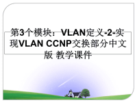 最新第3个模块：VLAN定义-2-实现VLAN CCNP交换部分中文版 教学课件PPT课件.ppt