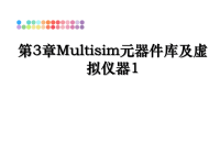 最新第3章Multisim元器件库及虚拟仪器1课件PPT.ppt