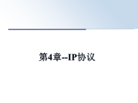 最新第4章--IP协议课件PPT.ppt