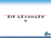 最新第3章 运算方法和运算部件课件PPT.ppt