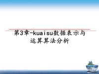 最新第3章-kuaisu数据表示与运算算法分析课件PPT.ppt